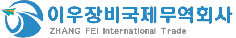 이우장비국제무역회사