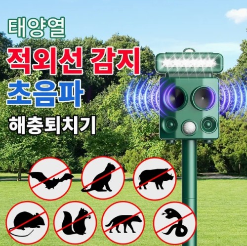 태양광 강력초음파 해충퇴치기 30여종 야생 유해동물 쥐 박쥐 멧돼지 고라니 퇴치 적외선탐지40피트 LED 경광등